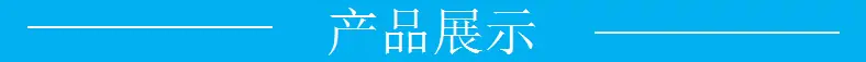 产品展示字