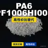 Grânulos plásticos PA6 PF1006HI005, PA6 nacional como alternativa ao LNP importado da SABIC Innovation