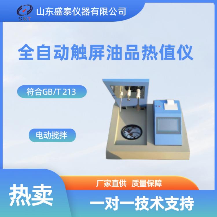SH500C 全自动触屏油品热值仪_副本