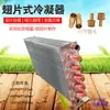 Condensador de Tubo con Aletas Radiador de Aire Acondicionado de Agua Intercambiador de Calor Enfriado por Agua Enfriado por Aire Disipador de Calor de Circuito con Aleta de Aluminio