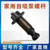 Bomba autocebante para el hogar bomba de tornillo bomba sumergible accesorios de bomba de tornillo rotatorio 370W550W750W bomba de agua de tornillo