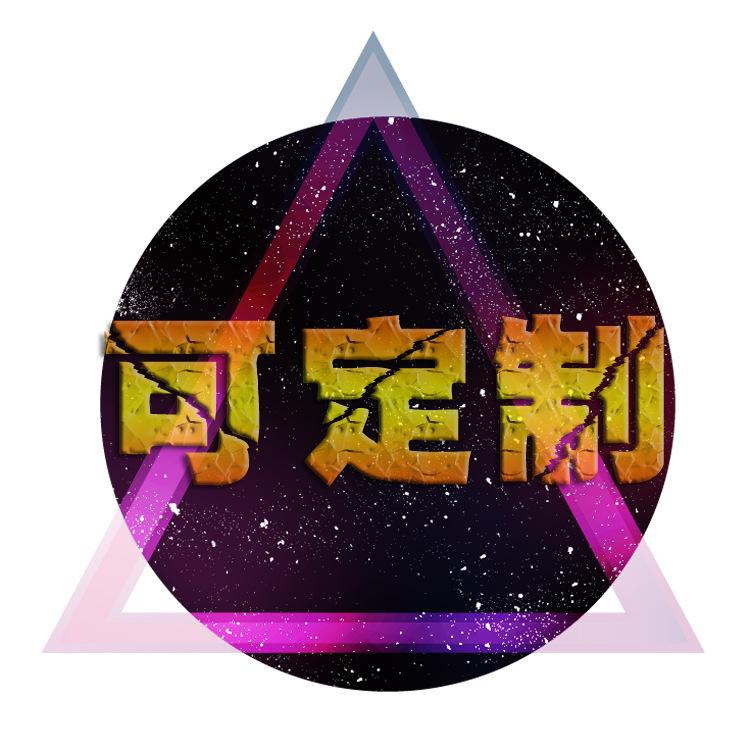 定制