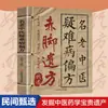 Remedios Descalzos: Selección de Famosas Recetas Tradicionales Chinas para Enfermedades Difíciles de Tratar, Diagnóstico y Tratamiento Auténticos de Afecciones Complejas, Libro de Preservación de la Salud de la Medicina Tradicional China