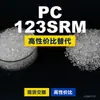 Los gránulos de plástico PC 123SRM son PC de producción nacional que reemplaza las materias primas importadas LEXAN de SABIC Innovation