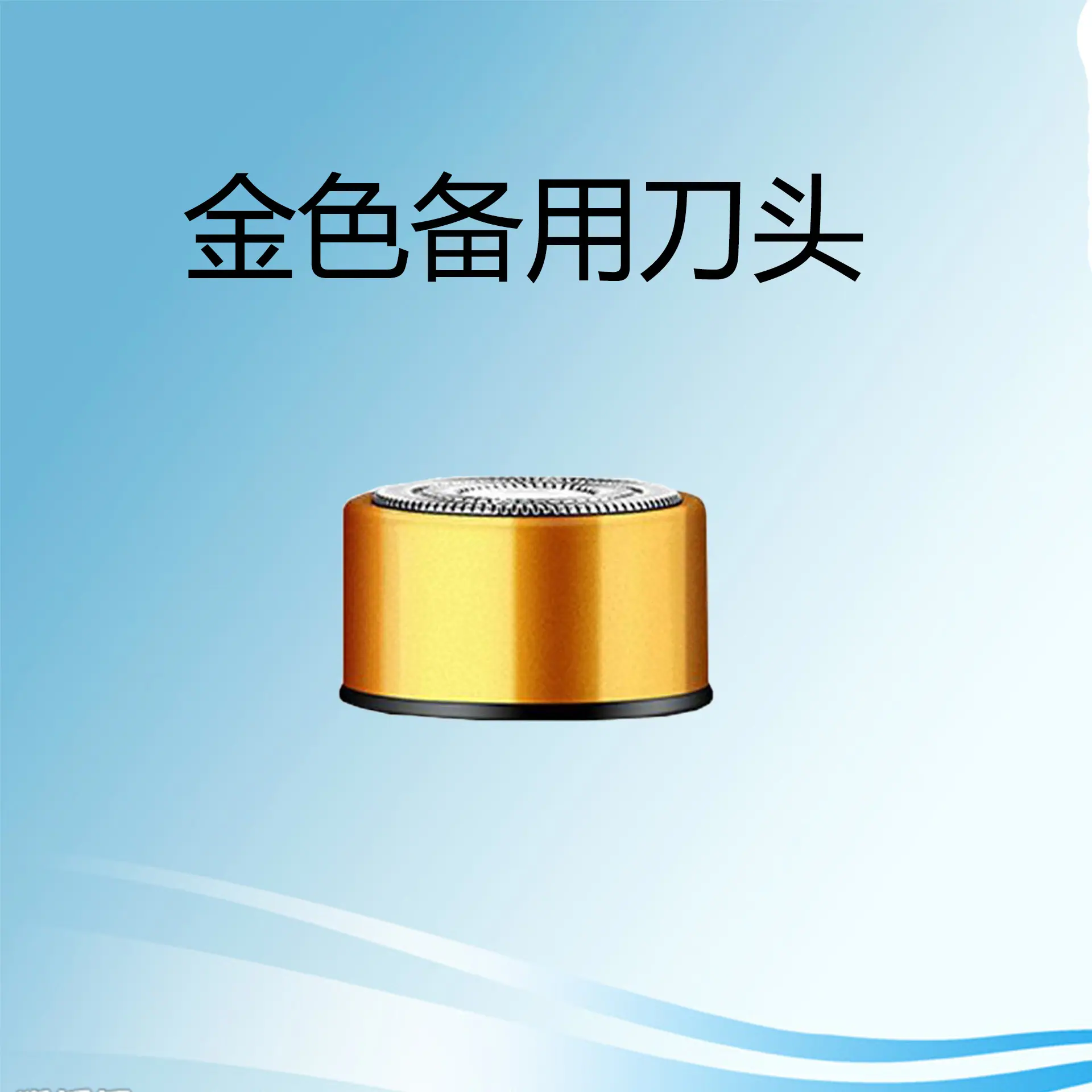 金色刀头