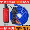 Bomba de extracción de aceite diésel 12V24V universal 220v bomba de agua eléctrica extracción de aceite boquilla de combustible máquina pequeña de extracción de aceite