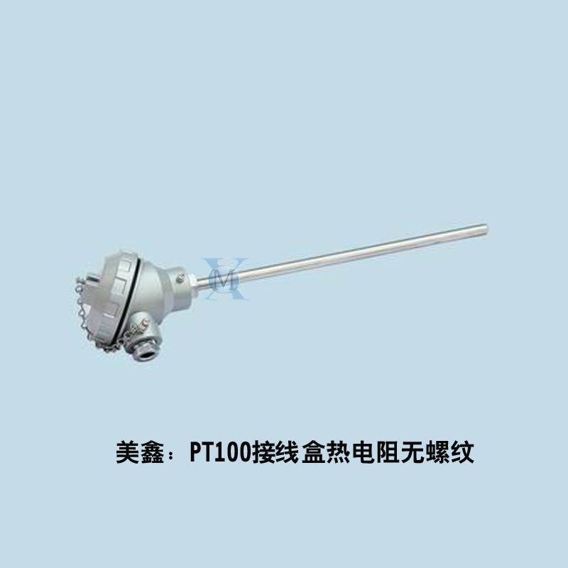PT100无螺纹接线盒