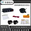 Huapu 2 detección zumbador puro radar de reversa zumbador sonido bibi recordatorio aplicable coche eléctrico scooter para ancianos