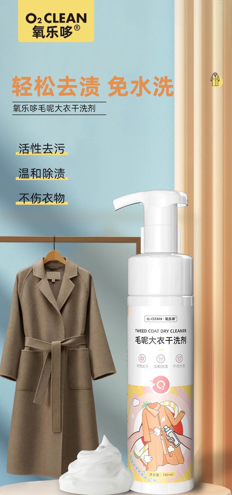 养乐哆毛呢大衣干洗剂_01
