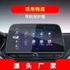 Adecuado para 24 Chevrolet xingmilo película templada de navegación pantalla de control central Changxun pegatina protectora chuangku accesorios para coche