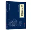 Edición Auténtica de Cubierta Azul Pequeña: Anotaciones y Traducciones de los Textos Originales del Clásico de Montañas y Mares, I Ching, Tao Te Ching y Analectas - La Esencia de la Cultura Tradicional China