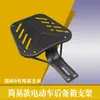 Suporte de Prateleira para Veículo Elétrico Suporte de Porta-malas Traseiro Cabide Traseiro para Motocicleta Elétrica Suporte Inferior Suporte de Prateleira para Porta-malas Traseiro