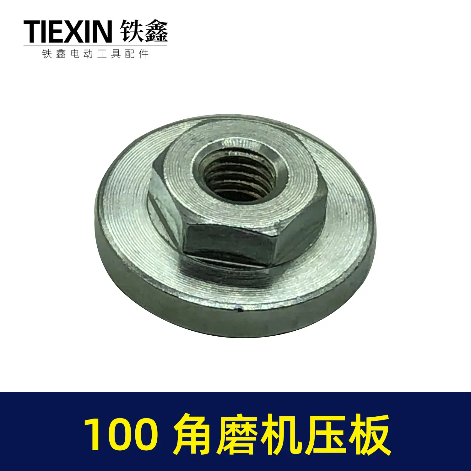 100角磨机压板2