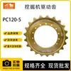 Piezas de Maquinaria de Construcción Piñón de Mando Pc120-5 Adecuado para Chasis de Excavadora Komatsu