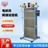 Xingqiao Instruments Máquina de Prueba de Bobinado para Secador de Pelo Eléctrico Máquina de Prueba de Bobinado para Secador de Pelo Eléctrico Máquina de Prueba de Bobinado de Cable