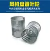 Ventilador bobina ventilador de ar condicionado impulsor/roda de ventilador/acessórios/roda de ventilador/carenagem do ventilador/engrenagem sem-fim/voluta/voluta
