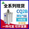 CQ2B40-CDQ2B40-10DMZ-15-20DCMZ-25-30-40-50DMZ-75-100 cilindro fino