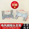 Accesorios para Ventilador Eléctrico Motor Síncrono Motor Oscilante Soporte/Control Remoto Motor de Ventilador de Piso Soporte Fijo de Placa de Hierro