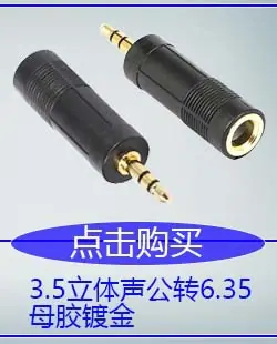 3.5立体声公转6.35母胶镀金.jpg