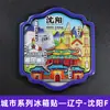 Serie Liaoning Dalian Shenyang Huludao Imán Magnético de Madera para Refrigerador Cultural y Creativo 3D Tridimensional Dibujos Animados Pegatina Magnética