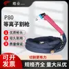 Antorcha de Corte por Plasma P80 Lgk-80/100/120 para Máquinas CNC, Antorcha de Corte Refrigerada por Gas con Mango y Cable, Antorcha Completa