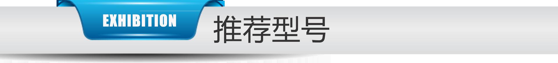 推荐型号.png