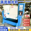 Máquina de Polimento Automática de Vórtice, Máquina de Fluxo de Água, Máquina de Desbaste de Vórtice, Máquina de Polimento Tipo Fluxo