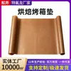 Tecido para assar resistente a altas temperaturas, tecido de Teflon de grau alimentício bicolor resistente a altas temperaturas, tecido para assar retangular para fornos