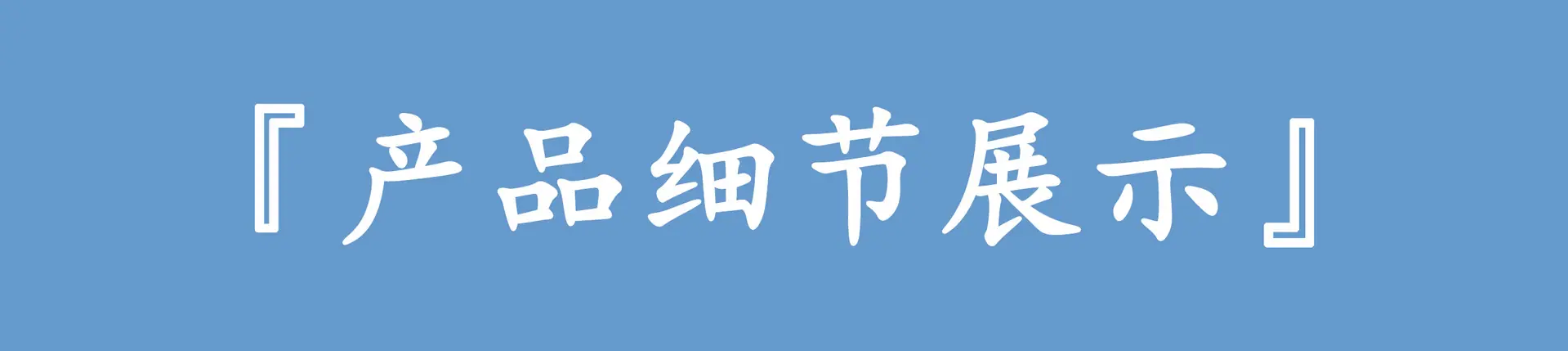 细节展示
