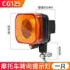 Indicador de Seta para Motocicleta Zongshen CG125 CG King Luz de Direção Pérola Rio Felicidade Lâmpada Super Brilhante
