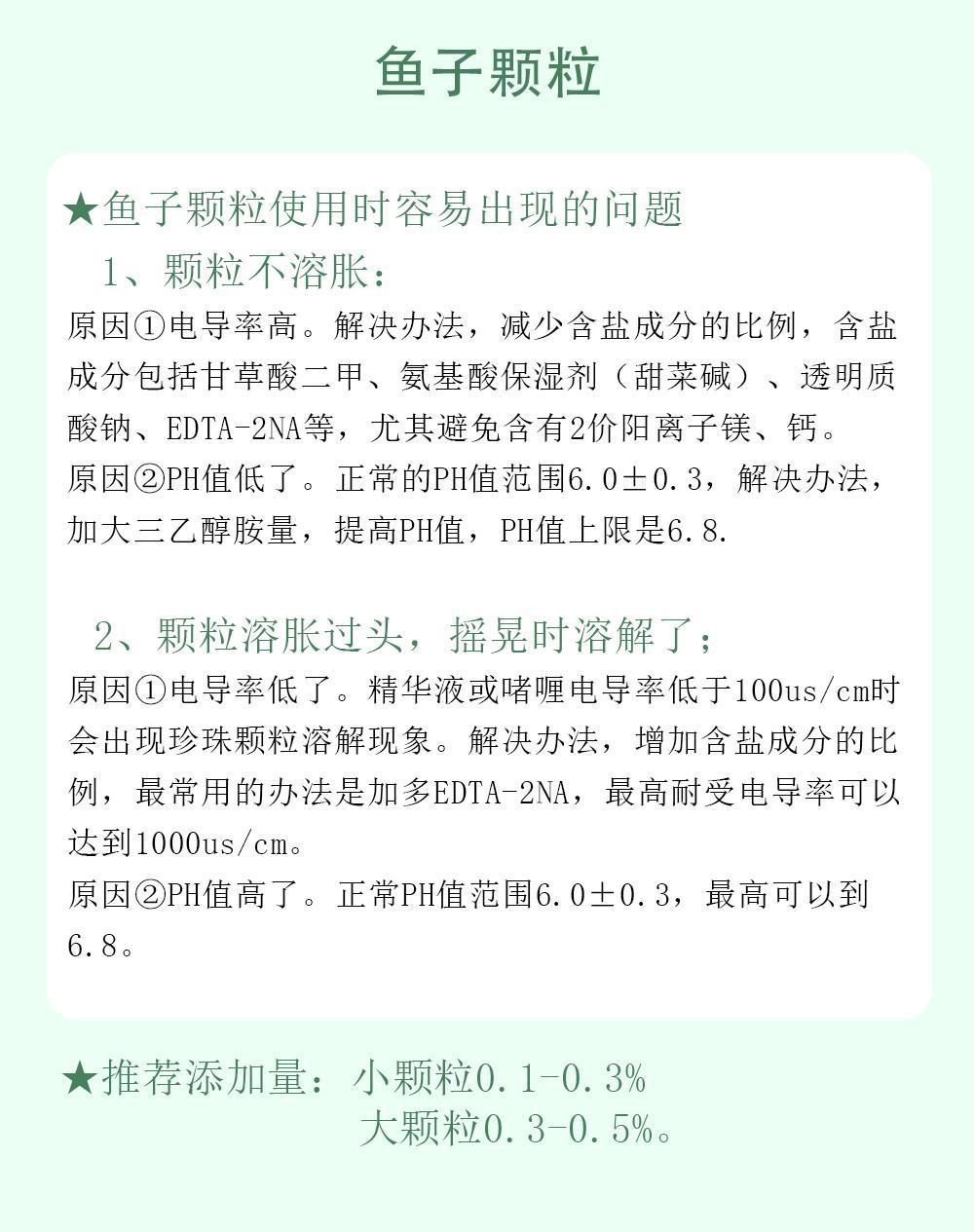 鱼子颗粒注意事项2(1)
