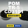 Grânulos plásticos POM TR-5CD3101, POM produzido nacionalmente como substituto para matérias-primas importadas, PolyDURACON