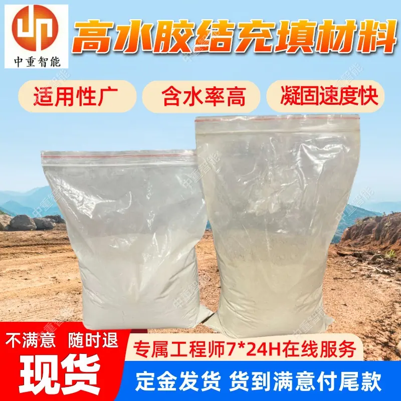高水胶结充填材料.jpg