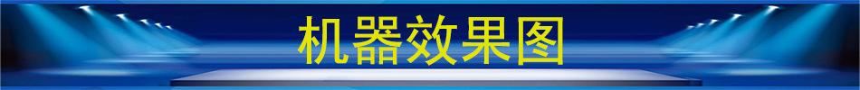 机器效果图
