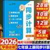 Entrenamiento Avanzado de Otoño 2026: Cálculos Sincronizados para Séptimo Grado, Primer Semestre, Escuela Secundaria Problemas de Cálculo Matemático Sincronizado Entrenamiento Especial, Edición de Educación Popular