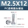 Tornillos y tuercas de plástico transparentes para PC, tornillos de máquina de plástico de cabeza redonda Phillips M2-M8, tornillos de plástico, tuercas hexagonales M3 M4 M5 M6