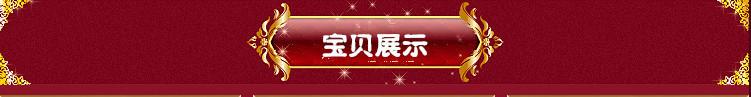 宝贝展示图