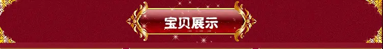 宝贝展示图
