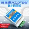 Control de velocidad de motor monofásico 220V AC control de velocidad de ventilador AC110V regulador de voltaje de silicio controlable control de temperatura control de luz comunicación 485