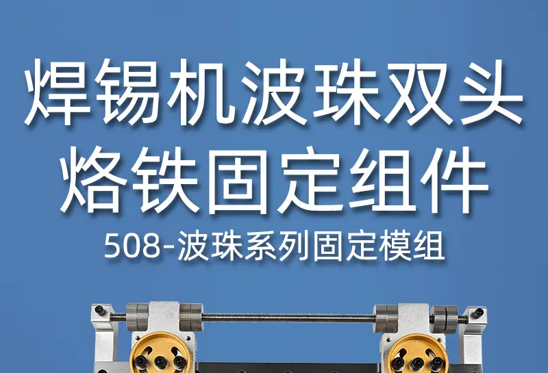 508-波珠旋转双头烙铁组件_01.jpg