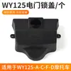 Adecuado para Wuyang Motocicleta Cerradura Eléctrica de Puerta Cubierta Manillar Grifo Cubierta Protectora Wy125-A/C/F Cubierta de Carcasa de Plástico