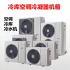 Carcasa de la unidad principal de aire acondicionado para almacenamiento en frío, gabinete de bomba de calor de energía aerotérmica, unidad enfriada por aire del condensador, accesorios de refrigeración