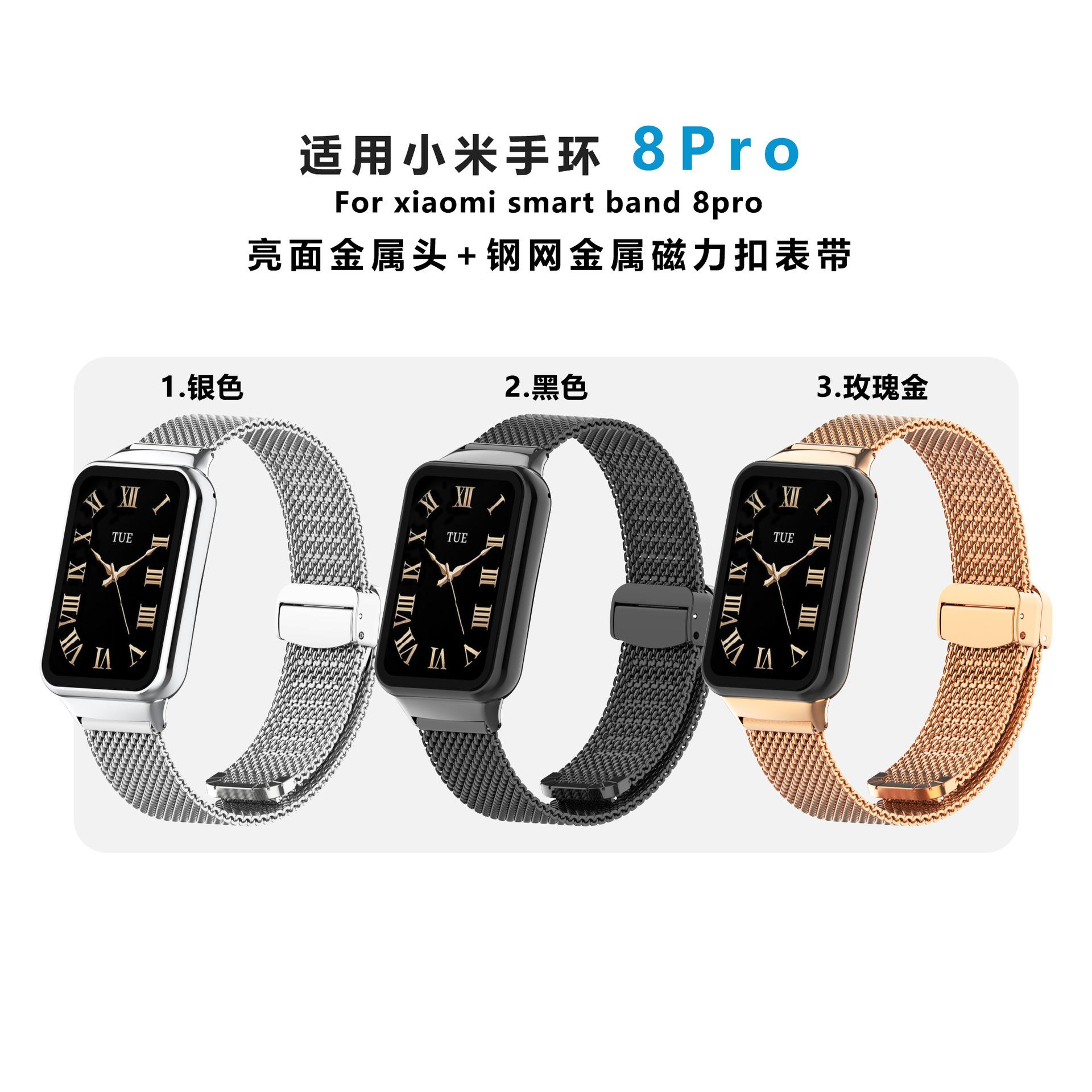 8pro金属头+钢网磁力扣表带