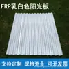 Telha de Fibra de Vidro Translúcida Branca Leite com Padrão de Onda Grande para Iluminação e Proteção Solar, Painel de Fibra de Vidro para Telhado para Uso em Varanda