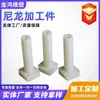 Peças Usinadas de Nylon, Eixos de Nylon Resistentes ao Desgaste, Buchas de Nylon MC de Alta Resistência, Peças Usinadas de Nylon com Infusão de Óleo, Conexões de Tubo de Nylon