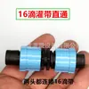 Cinta de riego por goteo de paso directo de bloqueo de 16 mm, parche de inserción directa, accesorios de tubería de cinta de riego por goteo de laberinto