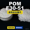 Gránulos de plástico POM F30-51, POM de producción nacional como sustituto de materias primas importadas, F30-51 de ingeniería coreana