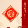 Rociados con Bendiciones Doradas Pareados del Festival de Primavera Pareados del Año Nuevo Diez Mil Años Rojo Dou Fang Dragón y Fénix Carácter de Primavera Palabras Felices Caligrafía Pareados en Blanco Papel de Arroz Venta al por Mayor