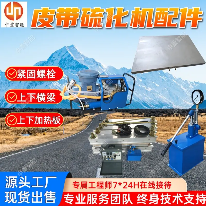 皮带硫化机配件.jpg