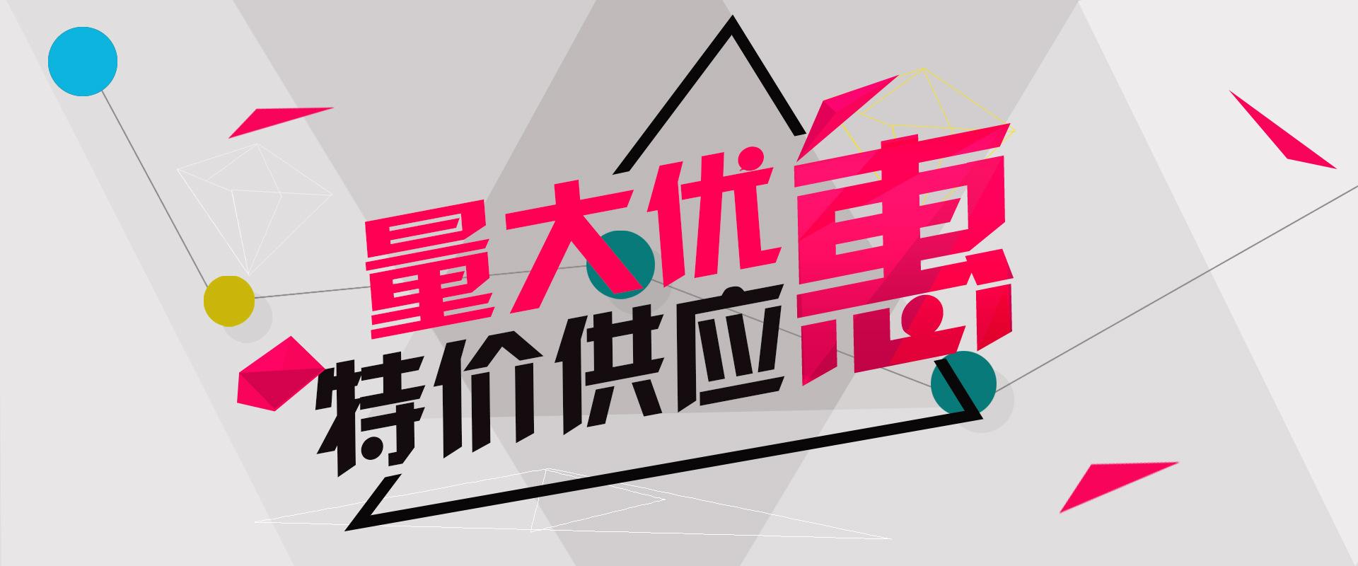 特价供应